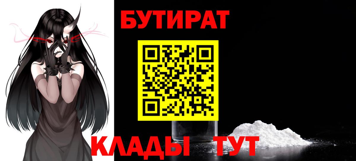Бутират BDO  Бутират  Курчатов  Вход с VPN 