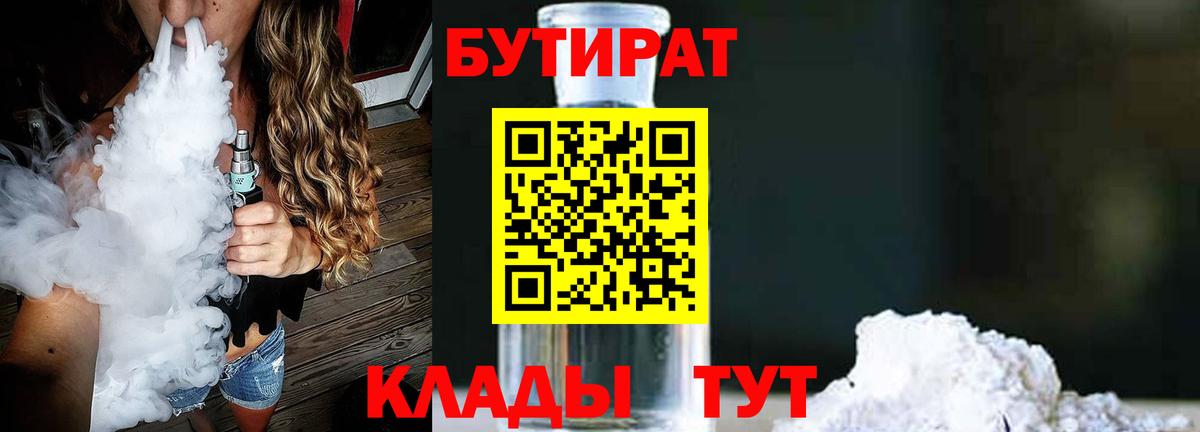 БУТИРАТ BDO Курчатов