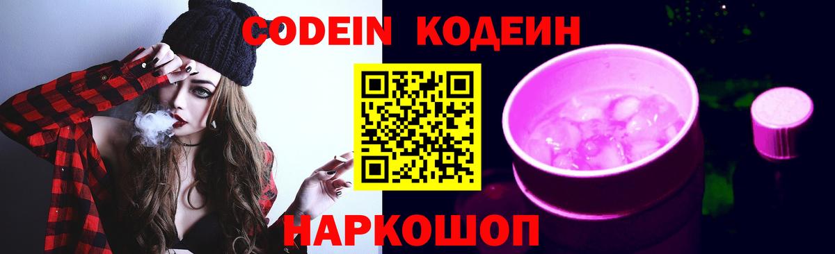 Codein напиток Lean (лин)  Вход с VPN  Codein Purple Drank  Курчатов 