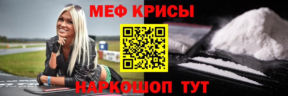 Мефедрон кристаллы Курчатов